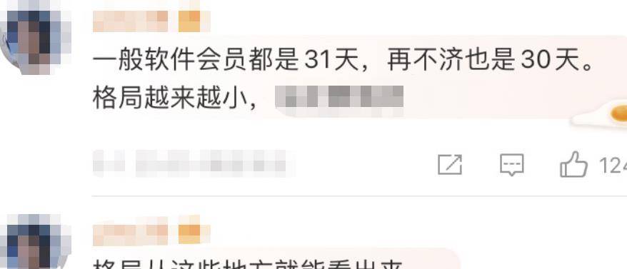 皇冠信用网会员开户_又被骂了皇冠信用网会员开户！一个月的会员只能用28天？