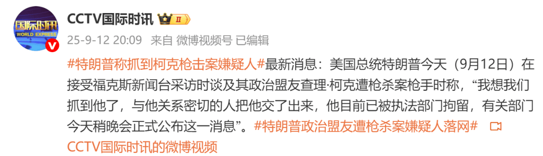特朗普称抓到柯克枪击案嫌疑人:与他关系密切的人把他交了出来意大利甲组联赛,目前已被执法部门拘留 | 意大利甲组联赛