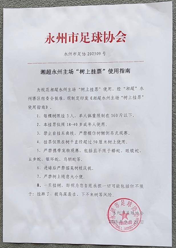 如何调整最小投注金额?_“湘超”永州主场一票难求如何调整最小投注金额?,官方推出“树上挂票”并提醒:每棵树限挂160斤以下的3人,严禁带蛇观赛